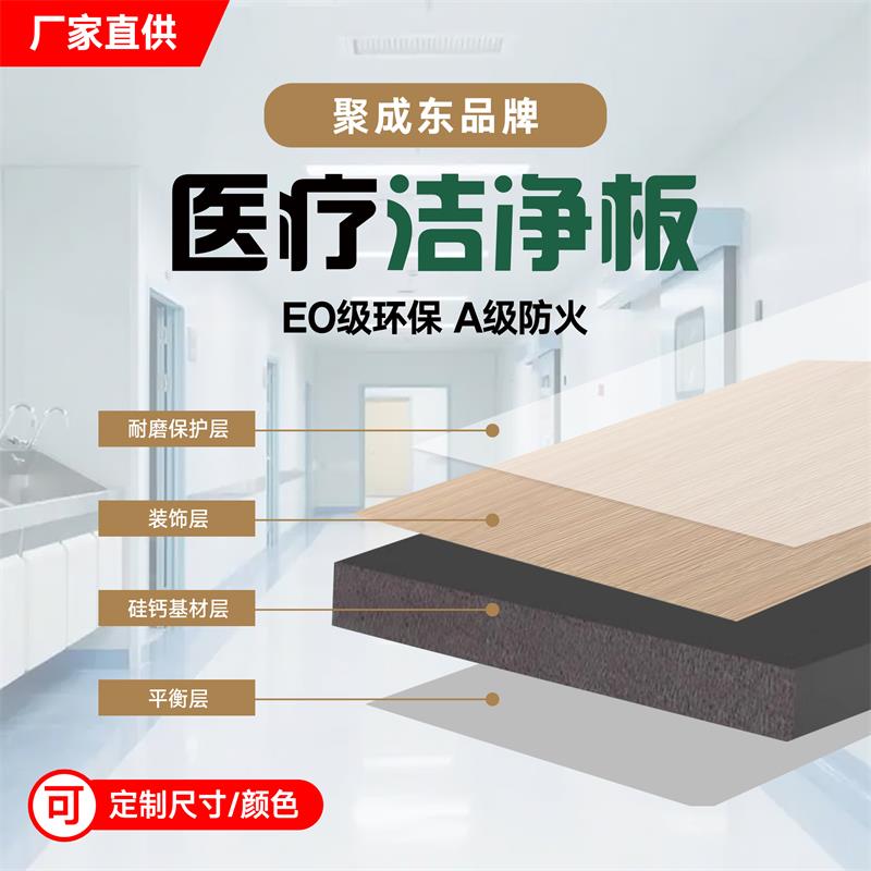 A级防火医疗抗菌洁净板